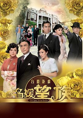 名媛望族国语第28集