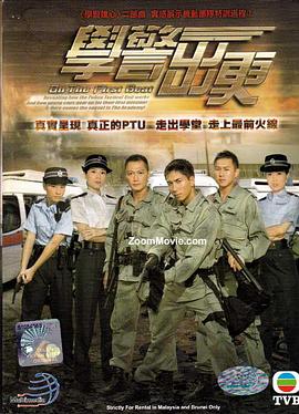 学警出更国语第01集
