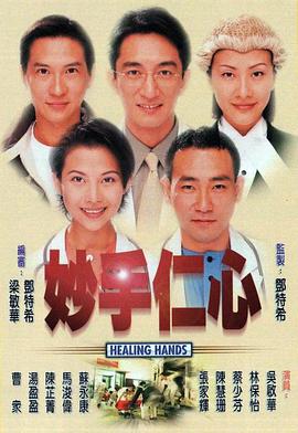 妙手仁心国语第09集