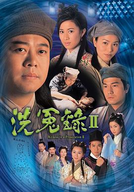 洗冤录2粤语第06集