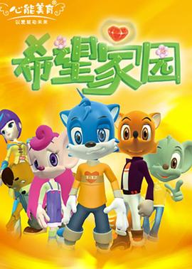 希望家园第03集