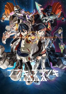 舞武器舞乱伎 星之巨人第08集