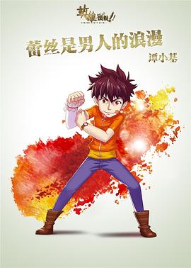 英雄别闹第01集
