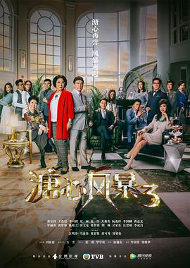 溏心风暴3国语第05集
