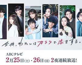 今夜、我用身体恋爱。第二季第01集