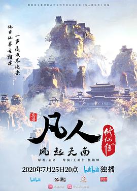 凡人修仙传重制版第01集