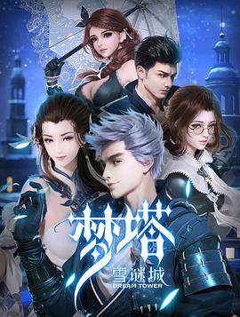 梦塔·雪谜城第01集