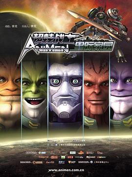超蛙战士之星际家园第22集