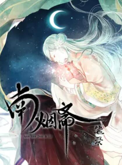 南烟斋笔录第01集