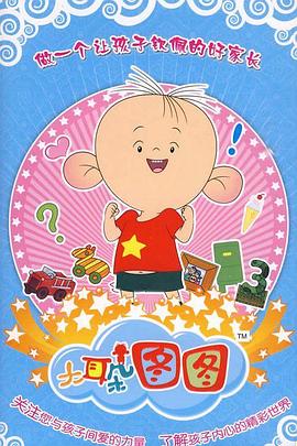 大耳朵图图 第三季第04集
