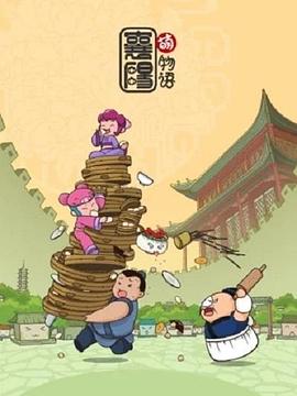 襄阳萌物语第01集
