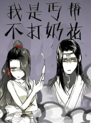 我是丐帮不打奶花第07集(大结局)