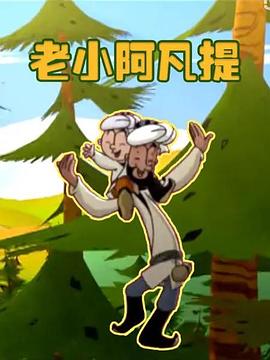 老小阿凡提第02集