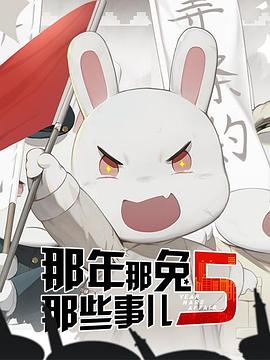 那年那兔那些事第五季第06集