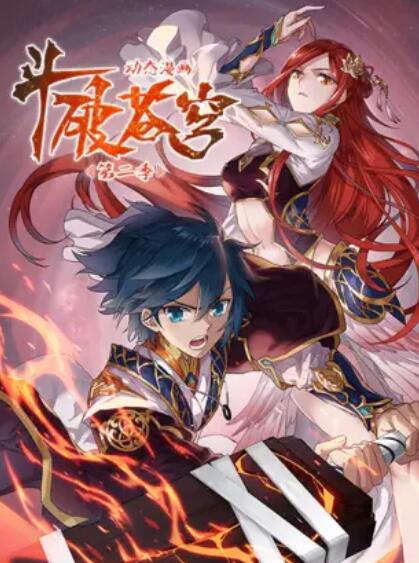 斗破苍穹 动态漫第二季第22集
