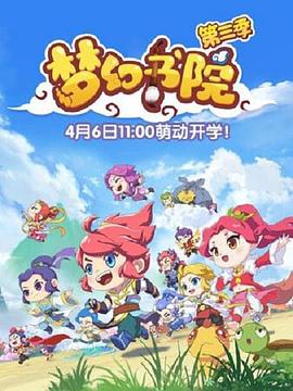 梦幻书院第三季第13集