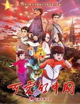 可爱的中国 动画版第04集