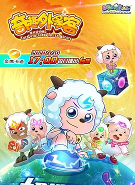 喜羊羊与灰太狼之奇趣外星客第28集