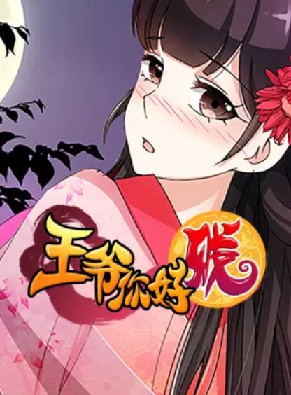 王爷你好贱 动态漫第二季第07集