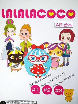 LALALACOCO第04集
