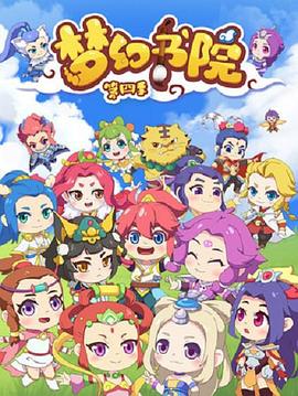 梦幻书院第四季第01集