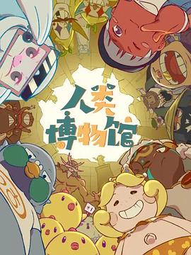 人类博物馆第02集