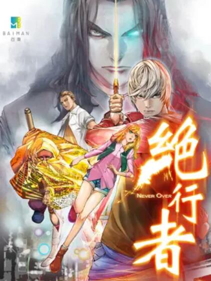 绝行者第01集