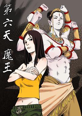 第六天魔王第01集