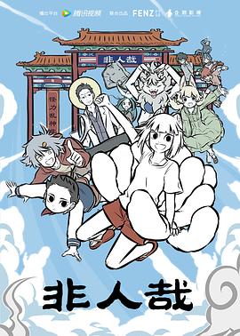 非人哉第03集