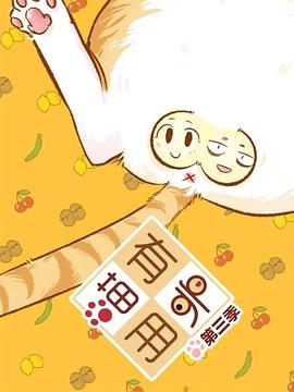喵有卵用第三季第05集