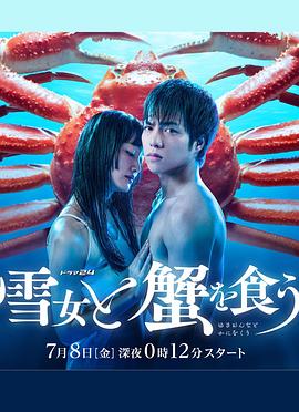 与雪女同行吃蟹第02集