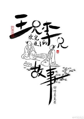 王兄李兄没完没了的故事第01集