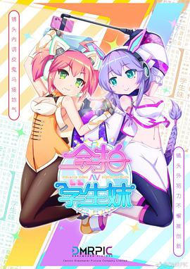 合拍学生妹第04集