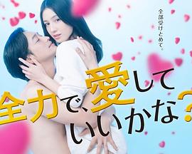 可以全力去爱吗?第06集