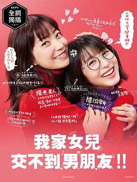 我家的女儿交不到男朋友第05集