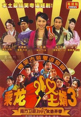 乘龙怪婿粤语第三季第01集