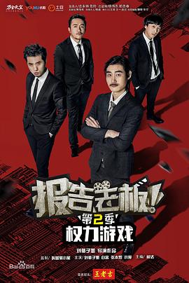 报告老板！之权力游戏特别篇万万么想到第01集(大结局)