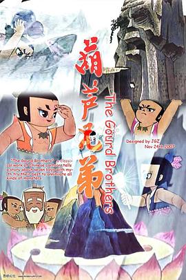 葫芦兄弟第09集