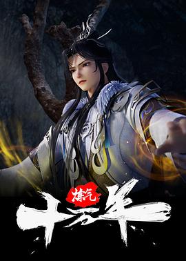 炼气十万年第371集
