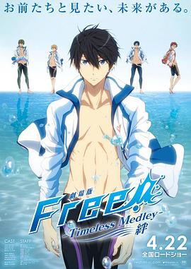 Free男子游泳部剧场版绊&约束绊第01集