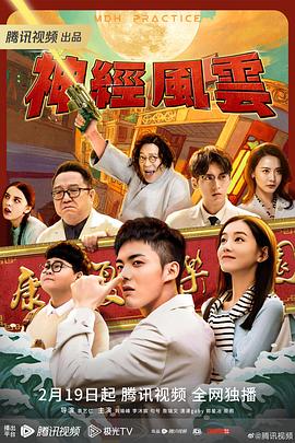 神经风云第01集