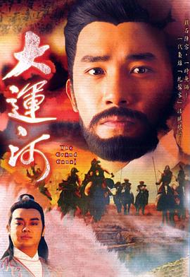 大运河国语第01集