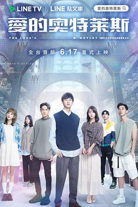 爱的奥特莱斯第22集