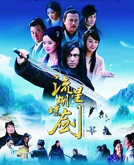 流星蝴蝶剑国语2010第01集