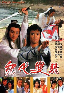 绝代双骄国语1988第07集