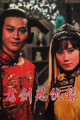 书剑恩仇录1976国语第09集