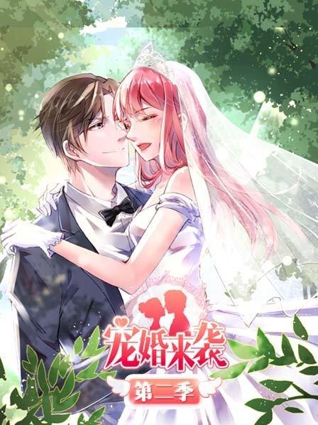 宠婚来袭第二季第01集