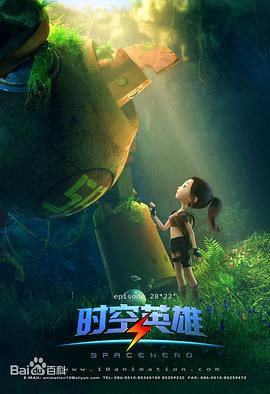 超能星之时空英雄第03集