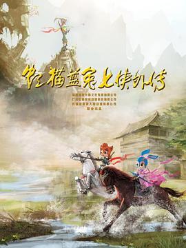 虹猫蓝兔七侠外传 跳跳篇第32集