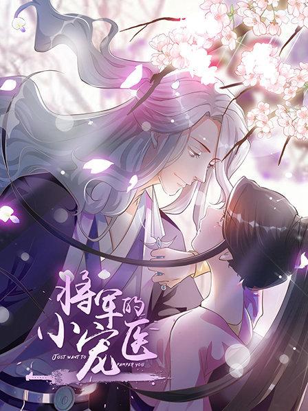 将军的小宠医 动漫版第17集